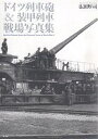 ドイツ列車砲＆装甲列車戦場写真集／広田厚司【1000円以上送料無料】