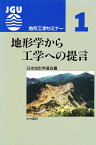 地形学から工学への提言／日本地形学連合【1000円以上送料無料】