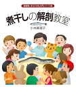 煮干しの解剖教室/小林眞理子/泉田謙/こばやしちひろ【1000円以上送料無料】