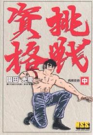【送料無料】挑戦資格 中／園田光慶