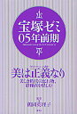 宝塚ゼミ 05年前期/鶴岡英理子【1000円以上送料無料】