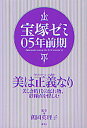 宝塚ゼミ 05年前期／鶴岡英理子【1000円以上送料無料】