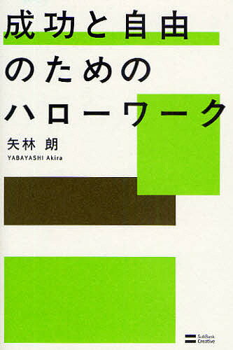 成功と自由のためのハローワーク／矢林朗【1000円以上送料無料】