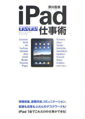 iPadすいすい仕事術／深川岳志【1000円以上送料無料】