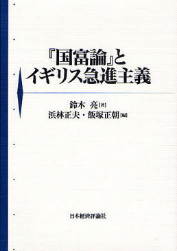 『国富論』とイギリス急進主義／鈴木亮／浜林正夫／飯塚正朝【1000円以上送料無料】