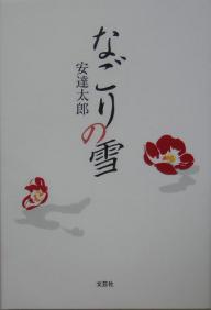 【送料無料】なごりの雪／安達太郎