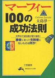 マーフィー100の成功法則／大島淳一【1000円以上送料無料】