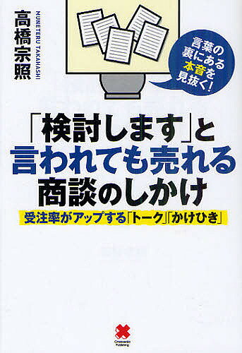 「検討します」と言われても売れる商談のしかけ 受注率がアップする「トーク」「かけひき」／高橋宗照【1000円以上送料無料】