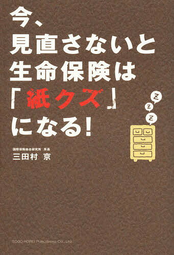 【送料無料】今、見直さないと生命保険は「紙クズ」になる!/三田村京