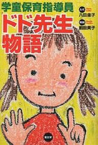 学童保育指導員ドド先生物語/八田圭子/前田美子【1000円以上送料無料】
