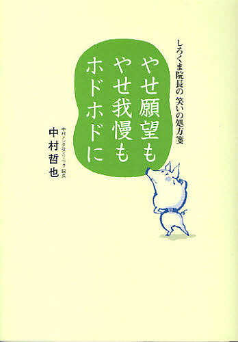 【送料無料】やせ願望もやせ我慢もホドホドに しろくま院長の笑いの処方箋／中村哲也