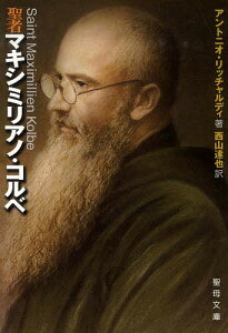 聖者マキシミリアノ・コルベ/A.リッチャルディ西山達也【1000円以上送料無料】