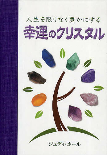 人生を限りなく豊かにする幸運のクリスタル／ジュディ・ホール／福山良広【1000円以上送料無料】