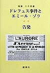 ドレフュス事件とエミール・ゾラ 告発／稲葉三千男【1000円以上送料無料】