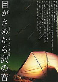 【送料無料】目がさめたら沢の音 “沢惚けたち”による、ささやかな旅の記録／つり人社書籍編集部