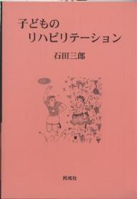 【送料無料】子どものリハビリテーション／石田三郎