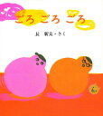 ごろごろごろ/長新太/子供/絵本【1000円以上送料無料】(3)