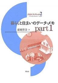暮らしと住まいのデータ・メモ Part1／菊地界善【1000円以上送料無料】