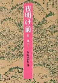 夜明け前 夜明け前 第1部上／島崎藤村【1000円以上送料無料】