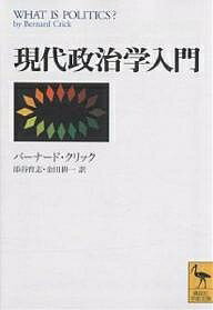 現代政治学入門/バーナード・クリック/添谷育志/金田耕一【1000円以上送料無料】