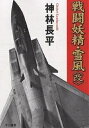 著者神林長平(著)出版社早川書房発売日2002年04月ISBN9784150306922ページ数413Pキーワードせんとうようせいゆきかぜかいはやかわぶんこじえーえ セントウヨウセイユキカゼカイハヤカワブンコジエーエ かんばやし ちようへい カンバヤシ チヨウヘイ9784150306922内容紹介南極大陸に突如出現した超空間通路によって、地球への侵攻を開始した未知の異星体「ジャム」。反撃を開始した人類は、「通路」の彼方に存在する惑星フェアリイに実戦組織FAFを派遣した。戦術戦闘電子偵察機・雪風とともに、孤独な戦いを続ける特殊戦の深井零。その任務は、味方を犠牲にしてでも敵の情報を持ち帰るという非情かつ冷徹なものだった—。発表から20年、緻密な加筆訂正と新解説・新装幀でおくる改訂新版。※本データはこの商品が発売された時点の情報です。