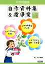 中学校道徳自作資料集&指導案 No.1/井上礼子【1000円以上送料無料】