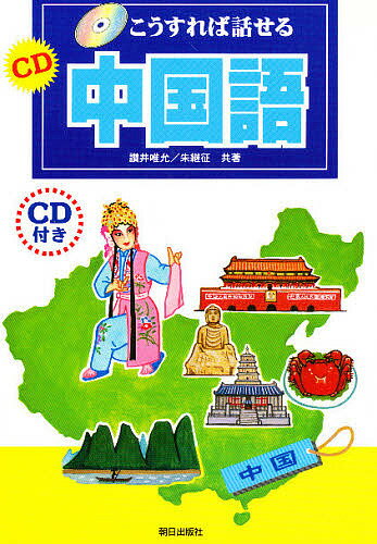 【送料無料】CD中国語／讃井唯允／朱継征