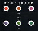 絵で読む日本の歴史 別冊【1000円以上送料無料】