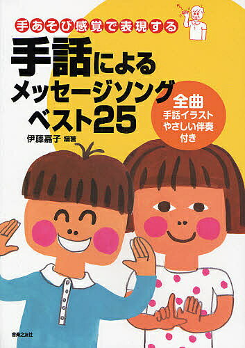 手話によるメッセージソングベスト25 手あそび感覚で表現する 全曲手話イラストやさしい伴奏付き／伊藤嘉子【1000円以上送料無料】