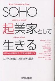 【送料無料】SOHO起業家として生きる 明日の地域経済を拓く元気な挑戦者たち／ぶぎん地域経済研究所