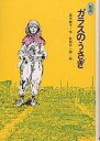 【送料無料】ガラスのうさぎ/高木敏子