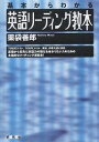 【後払いOK】【1000円以上送料無料】英語リーディング教本 基本からわかる/薬袋善郎 - オンライン書店 BOOKFAN