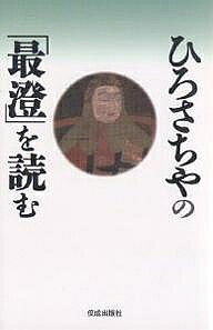 著者ひろさちや(著)出版社佼成出版社発売日2004年11月ISBN9784333021154ページ数217Pキーワードひろさちやのさいちようおよむ ヒロサチヤノサイチヨウオヨム ひろ さちや ヒロ サチヤ9784333021154内容紹介すべての人を「仏の子」と見る理想主義者・最澄が目指したのは、在家を中心とする仏教だった。その生涯を辿りながら、幽谷の比叡山で確立された『法華経』に基づく教えを新たな視点で読み解いた、最澄入門の決定版。※本データはこの商品が発売された時点の情報です。目次第1章 われ衆生と共に歩まん/第2章 天台開宗へ/第3章 一乗仏教/第4章 最澄と空海/第5章 徳一との論争/第6章 一隅を照らす人は国の宝
