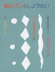 【送料無料】あんパンのしょうめい まどさんとさかたさんのことばあそび 4／まどみちお／阪田寛夫／か..