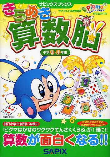 きらめき算数脳 小学3 4年生／進学教室サピックス小学部【1000円以上送料無料】