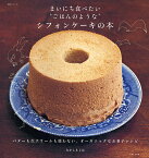 まいにち食べたい“ごはんのような”シフォンケーキの本 バターも生クリームも使わない、オーガニックなお菓子レシピ／なかしましほ／レシピ【1000円以上送料無料】