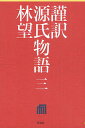 謹訳源氏物語 3／紫式部／林望【1000