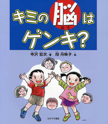 【送料無料】キミの脳はゲンキ?／寺沢宏次／段丹枝子