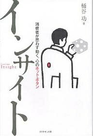 インサイト 消費者が思わず動く、心のホット・ボタン／桶谷功【1000円以上送料無料】