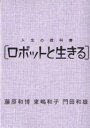 著者藤原和博(著)出版社筑摩書房発売日2003年07月ISBN9784480860675ページ数222Pキーワードじんせいのきようかしよろぼつとといきる ジンセイノキヨウカシヨロボツトトイキル ふじはら かずひろ とうじま フジハラ カズヒロ トウジマ9784480860675内容紹介「よのなか」「ルール」に続く、シリーズ第3弾！子供を理科嫌いにさせないための画期的な教科書。※本データはこの商品が発売された時点の情報です。目次序章 「よのなか理科」で科学することを学ぶ/第1章 回転寿司とハンバーガー（日本のファーストフード・回転寿司/寿司ロボットの誕生/ロボット大国ニッポン ほか）/第2章 人とロボットの未来を考える（理想のロボットを描こう/どうやって「形」にするか/「歩く」を科学する ほか）/第3章 ロボットを創ろう（ロボットの物理学/ロボットの機械工学/ロボットの電気工学 ほか）