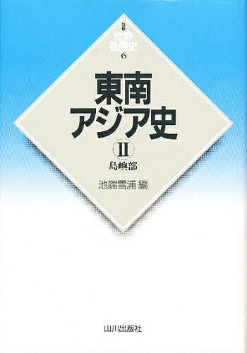 【送料無料】東南アジア史 2／池端雪浦
