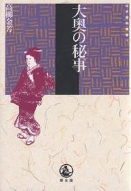 【送料無料】大奥の秘事／高柳金芳