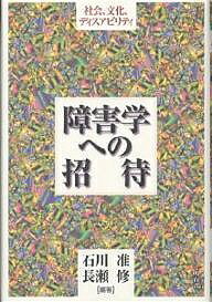 障害学への招待 社会、文化、ディスアビリティ/石川准/長瀬修【1000円以上送料無料】