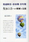 発達障害と思春期・青年期 生きにくさへの理解と支援／橋本和明【1000円以上送料無料】