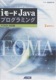 iモードJavaプログラミング FOMA対応版／アスキー書籍編集部【1000円以上送料無料】