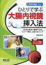 ひとりで学ぶ大腸内視鏡挿入法 1カ月で身につく 身近な素材で練習できる スコープ挿入上達のポイント／仲道孝次【1000円以上送料無料】