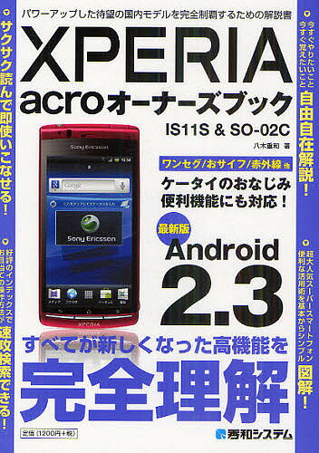 XPERIA acroオーナーズブック IS11S&SO-02C 最新版Android 2.3 パワーアップした待望の国内モデルを完全制覇するための解説書／八木重和【1000円以上送料無料】