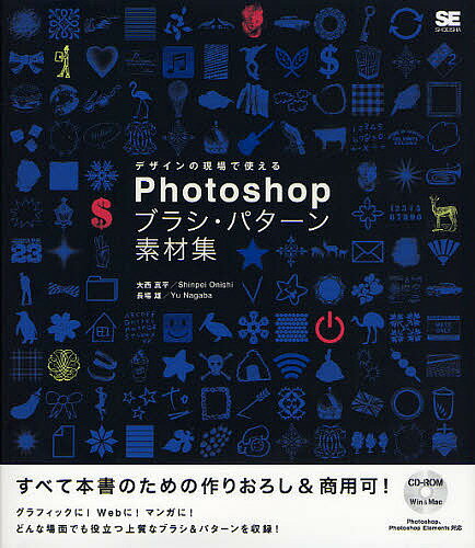 デザインの現場で使えるPhotoshopブラシ・パターン素材集／大西真平／長場雄【1000円以上送料無料】 1