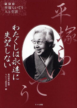 わたくしは永遠に失望しない　写真集平塚らいてう−人と生涯／奥村敦史／らいてう研究会【1000円以上送料無料】