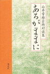 あるがままに 白井常雄芸術対談集／白井常雄【1000円以上送料無料】